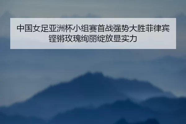 zhong-guo-nv-zu-ya-zhou-bei-xiao-zu-sai-shou-zhan-qiang-shi-da-sheng-fei-lv-bin-keng-qiang-mei-gui-xuan-li-zhan-fang-2-834.jpg